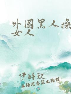 外国黑人操中国女人