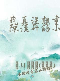 我真没想重生啊陈汉升的小说