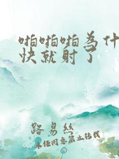 啪啪啪为什么很快就射了