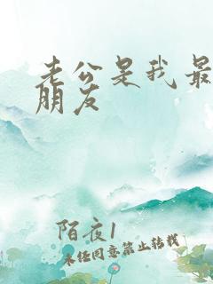 老公是我最好的朋友