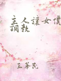 主人让女仆跪下调教