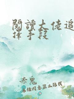 阅读大佬追妻不择手段