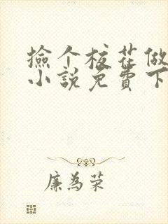 捡个校花做老婆小说免费下载