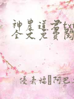 神农道君txt全文免费阅读