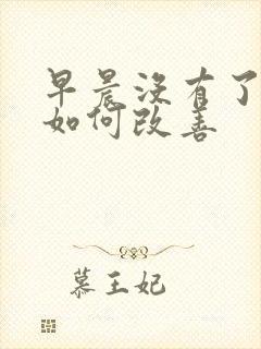 早晨没有了晨勃如何改善