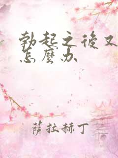 勃起之后又软了怎么办