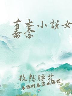 有本小说女主叫乔念