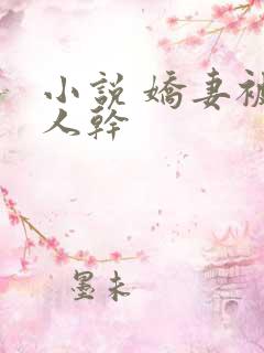 小说 娇妻被黑人干