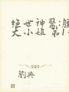 绝世神医:腹黑大小姐 第1章