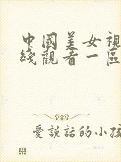 中国美女视频在线观看一区二区三区