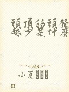 头顶的头发越来越少是什么原因