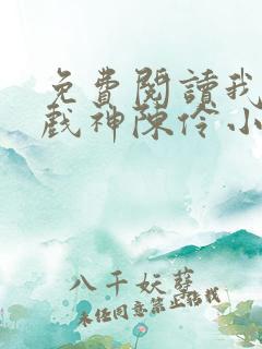 免费阅读我不是戏神陈伶小说