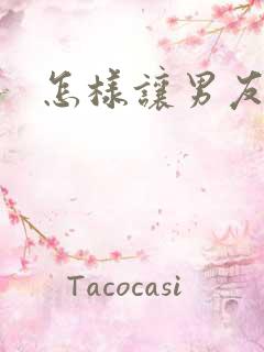 怎样让男友秒硬