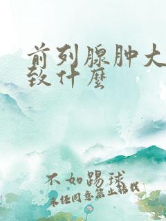 前列腺肿大会导致什么