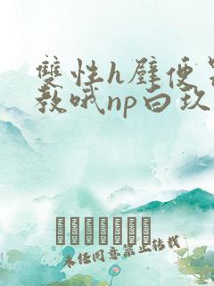 双性h壁便器调教哦np白玖