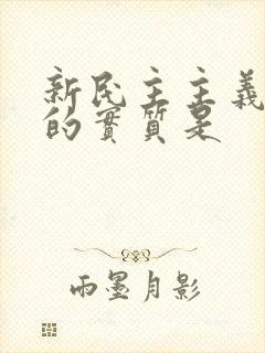 新民主主义革命的实质是