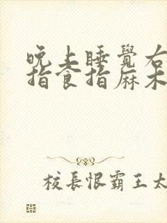 晚上睡觉右手中指食指麻木