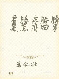 肩膀疼胳膊手麻是怎么回事严重吗