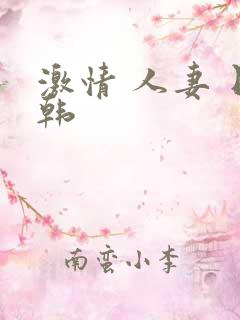 激情 人妻 日韩