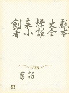 剑来烽火戏诸侯著小说全本阅读