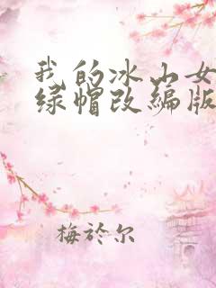 我的冰山女总裁绿帽改编版