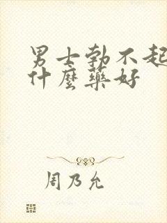 男士勃不起来吃什么药好