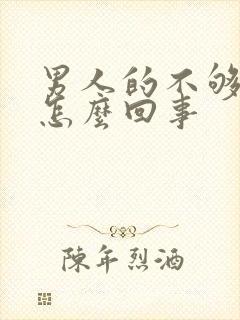 男人的不够硬是怎么回事