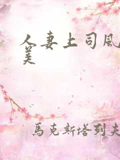 人妻上司风间由美