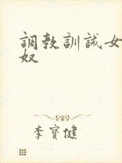 调教训诫女主男奴