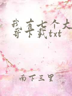 我有七个大佬哥哥下载txt