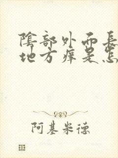 阴部外面长毛的地方痒是怎么回事