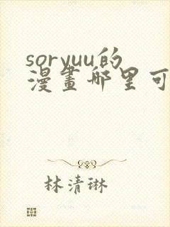 soryuu的漫画哪里可以看