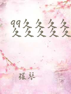 99久久久久久久久久久久久久久久