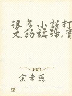 很多小说打着虐文的旗号,实则只是在虐女主