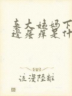 来大姨妈下面两边瘙痒是什么原因