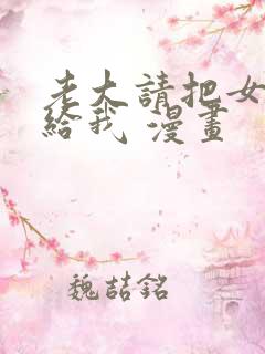 老大请把女儿嫁给我 漫画