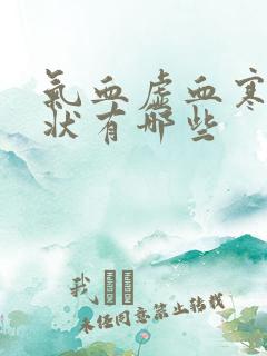 气血虚血寒的症状有哪些