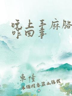 晚上手麻胳膊麻咋回事