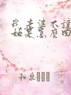 我老婆不让我碰她是怎么回事