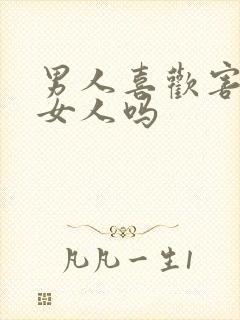 男人喜欢害羞的女人吗