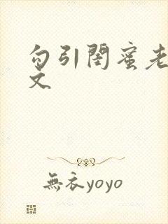 勾引闺蜜老公辣文