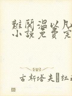 难哄温以凡桑延小说免费完整版txt