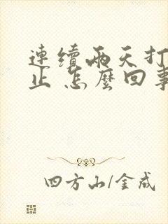 连续两天打嗝不止 怎么回事