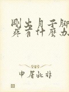 刚出月子脚后跟疼有什么办法补救