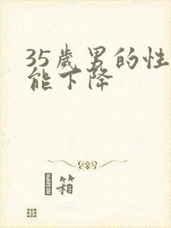35岁男的性功能下降