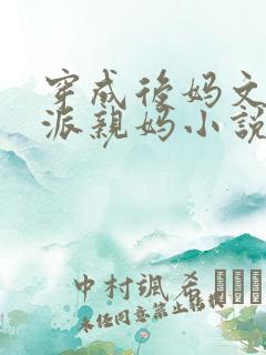 穿成后妈文的反派亲妈小说