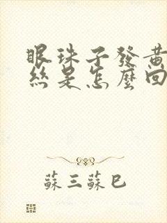 眼珠子发黄有血丝是怎么回事