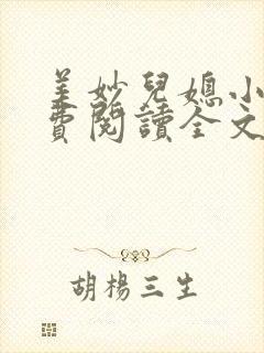 美妙儿媳小说免费阅读全文