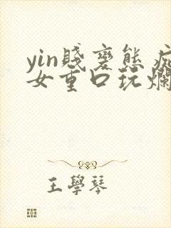 yin贱变态痴女重口玩烂小说