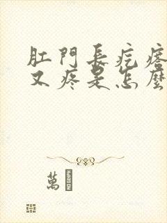 肛门长疙瘩又痒又疼是怎么回事